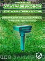 Отпугиватель кротов "Weitech WK-0675"