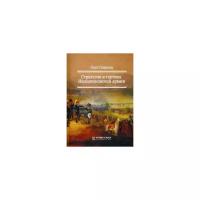 Соколов Олег Валерьевич "Стратегия и тактика Наполеоновской армии"