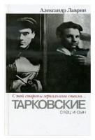 Александр Лаврин "Тарковские. Отец и сын. "С той стороны зеркального стекла."