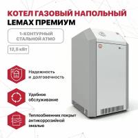 Котел газовый напольный Лемакс Премиум 12,5 1-контурный, стальной атмо