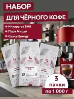 Набор кофе в зернах для черного кофе Смесь ENERGY, Никарагуа SHG, Перу SHB Mitsui 3 кг