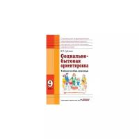 Субчева В.П. "Социально-бытовая ориентировка. 9 класс. Учебное пособие для образовательных организаций, реализующих ФГОС образования обучающихся с интеллектуальными нарушениями"