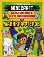 MINECRAFT. Большая книга игр и головоломок для майнкрафтеров. Ткачева А. А