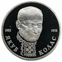 Россия 1 рубль 1992 г. (110 лет со дня рождения Якуба Коласа) (Proof)