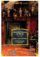 Книга Дом у кладбища. В тусклом стекле