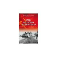 Михеенков С.Е. "Кто остановил Гудериана?"