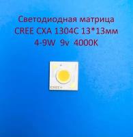 Светодиодная матрица Cree CXA 1304C 4-9W 9v 500-1000mA Белая нейтральная 4000K 13*13мм