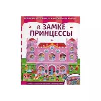 Книжки читаем - картинки собираем. В замке принцессы (Эксмо)