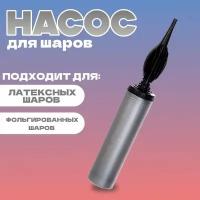 Насос ручной для воздушных шаров, цвет серебро, 1 шт