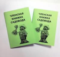 Членская книжка садовода тонир.обложка комплект 4 штуки