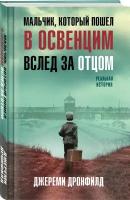 Дронфилд Дж. Мальчик, который пошел в Освенцим вслед за отцом. Реальная история