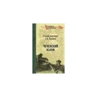 Трошев Г.Н. "Чеченский излом. Дневники и воспоминания"