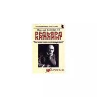 Надеждин Николай Яковлевич "Редьярд Киплинг. "Бесконечная книга джунглей""