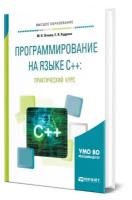 Программирование на языке С++: практический курс