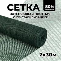 Затеняющая сетка - 2х30м, затенение 80%, для грядок, парников, беседок и теплиц