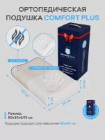 Подушка ортопедическая с эффектом памяти MemorySleep Comfort Plus Air 50x30x13