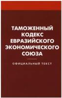 Таможенный кодекс Евразийского экономического союза