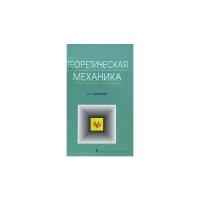 Диевский, Виктор Алексеевич "Теоретическая механика. Гриф УМО по медицинскому образованию"