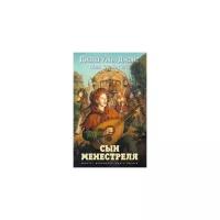 Джонс Диана Уинн "Квартет Дейлмарка. Книга 1. Сын менестреля"