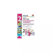 Шубина Г.В. "Тесты по литературному чтению. 2 класс. К учебнику Л.Ф. Климановой, В.Г. Горецкого"