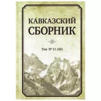 Под.ред. Дегоева В. В. "Кавказский сборник. Т. 11 (43)"