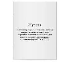 Журнал контроля прохода работников на перегон во время ночного окна в период отсутствия напряжения на контактном рельсе и выхода на пассажирскую платформу (форма ДУ-6 метро). Сити Бланк