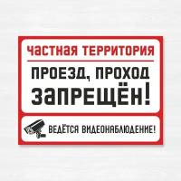 Табличка "Частная территория проезд, проход запрещен! Ведется видеонаблюдение!", 27х20 см, ПВХ