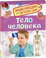 Энциклопедия для детского сада «Тело человека»