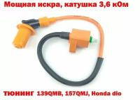 Катушка зажигания тюнинг 139QMB, 157QMJ, Honda dio