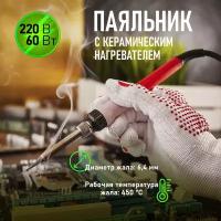 Паяльник Rexant 12-0611 с керамическим нагревателем, 220 В/60 Вт