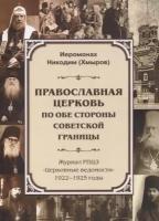 Православная Церковь по обе стороны советской границы (Журнал рпцз Церковные ведомости, 1922-1925 годы)