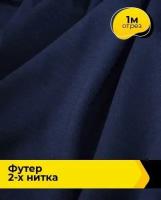 Ткань для шитья и рукоделия Футер 2-х нитка "Адидас" 1 м * 150 см, синий 047
