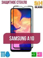 Комплект 2 шт: Защитное стекло для SAMSUNG Galaxy А10S/ A10/ M10, черная рамка