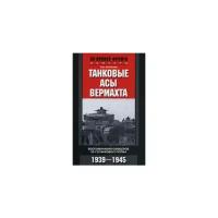 Танковые асы вермахта. Воспоминания офицеров 35-го танкового полка. 1939-1945 | Шойфлер Ганс