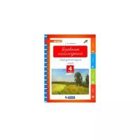 Курчина С. В. "Окружающий мир. 4 класс. Дневник наблюдений" офсетная