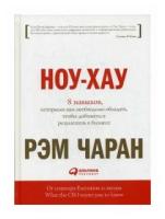 Чаран Рэм "Ноу-хау. 8 навыков, которыми вам необходимо обладать, чтобы добиваться результатов в бизнесе"