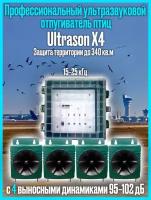 Профессиональный ультразвуковой отпугиватель птиц с выносными динамиками Ultrason X4
