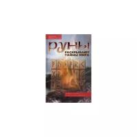 Меньшикова Ксения Евгеньевна "Руны раскрывают тайны мира. Древние знания в магических символах"