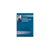 Учебник политической экономии Научное издание Пер с французского