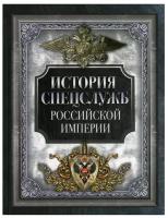 История спецслужб Российской империи (сост. Корешкин И.А.), (Просвещение-Союз, Олма, 2023)