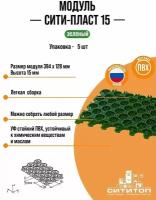Модульное покрытие СитиТоп "Сити Пласт 15" Антикаблук, зеленый, упаковка - 5 штук