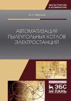 Тверской Ю. С. "Автоматизация пылеугольных котлов электростанций"