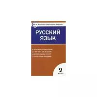 Егорова Н. "Русский язык. 9 класс. Контрольно-измерительные материалы. ФГОС" офсетная