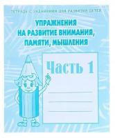 Рабочая тетрадь "Упражнения на развитие внимания, памяти, мышления", часть 1, 1 шт