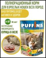 Влажный корм для кошек Puffins с курицей 24 шт. х 100 г (кусочки в желе)