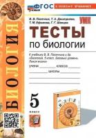 Пасечник В. В. Тесты по Биологии. 5 Класс. Пасечник, Суматохин. ФГОС (к новому учебнику)