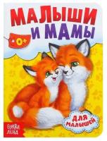 Книга картонная «Мамы и малыши», 10 стр