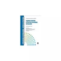 Кадровая политика и стратегия управления персоналом