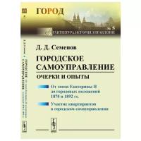 Семенов Д.Д. "Городское самоуправление. Очерки и опыты. От эпохи Екатерины II до городовых положений 1870 и 1892 гг. Участие квартирантов в городском самоуправлении. №5"