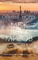 Оливье Норек "Меж двух миров"